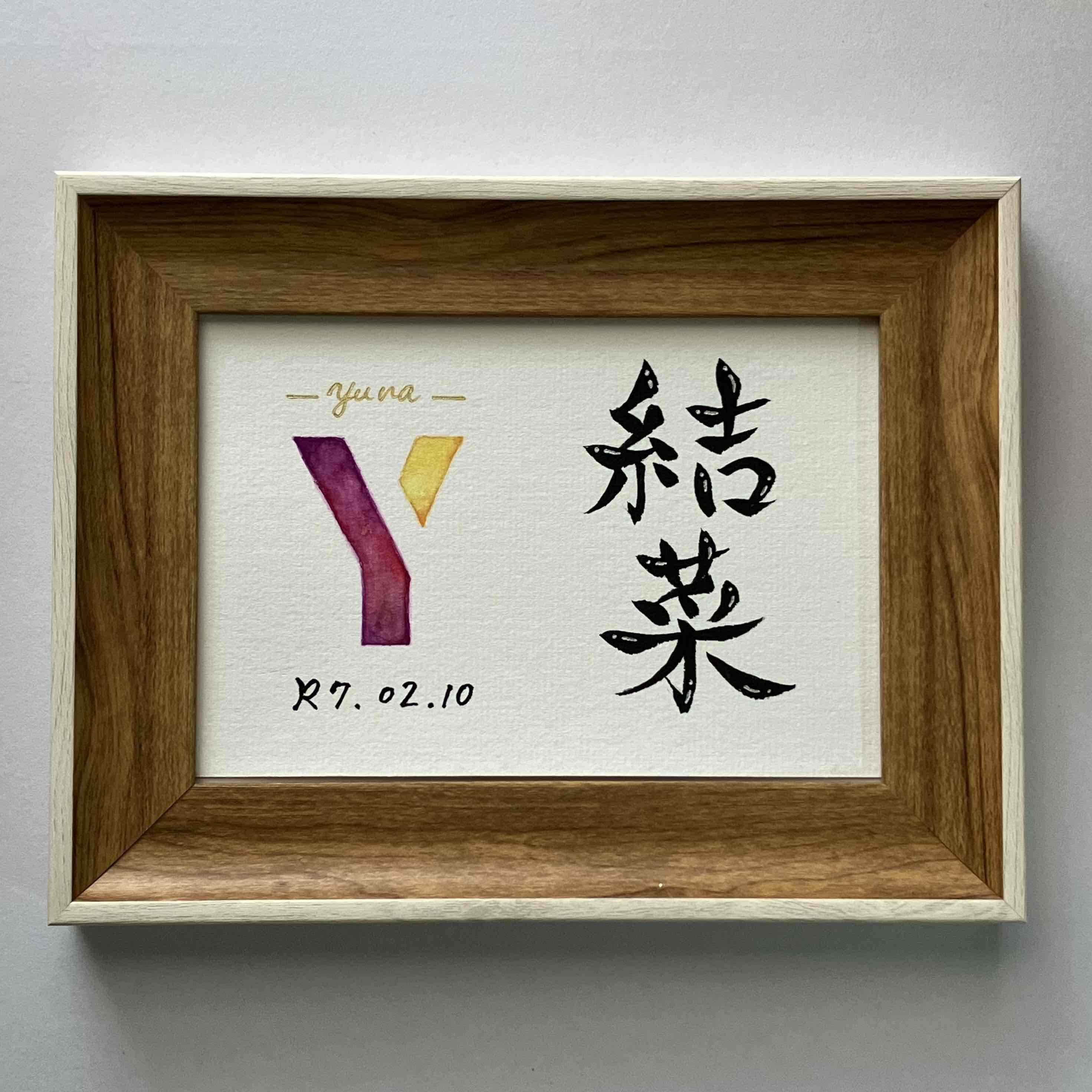 『命名書』『お名前アート』 命名書』『お名前アート』 アート命名書・お名前書 A4額 - 筆